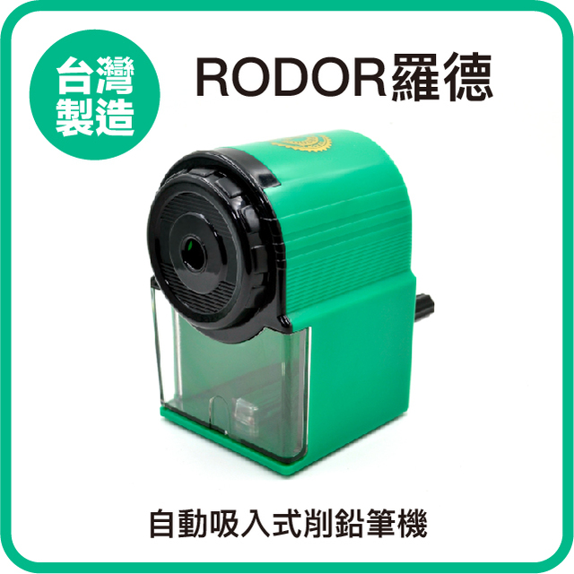 【羅德RODOR®】自動吸入式削鉛筆機 PR-2002 綠色款