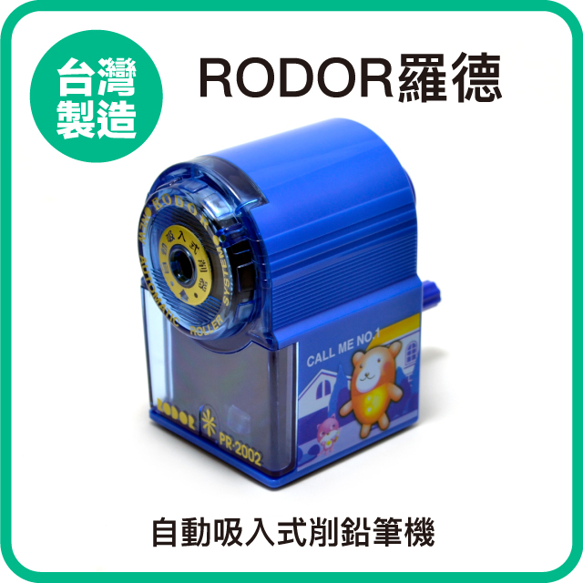 【羅德RODOR®】自動吸入式削鉛筆機 PR-2002 藍色款
