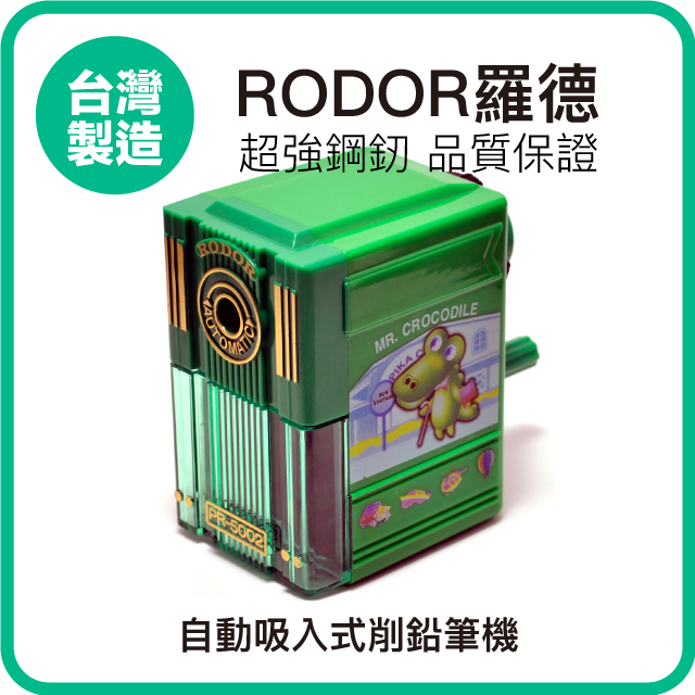 【羅德RODOR®】自動吸入式削鉛筆機 PR-5002 綠色款