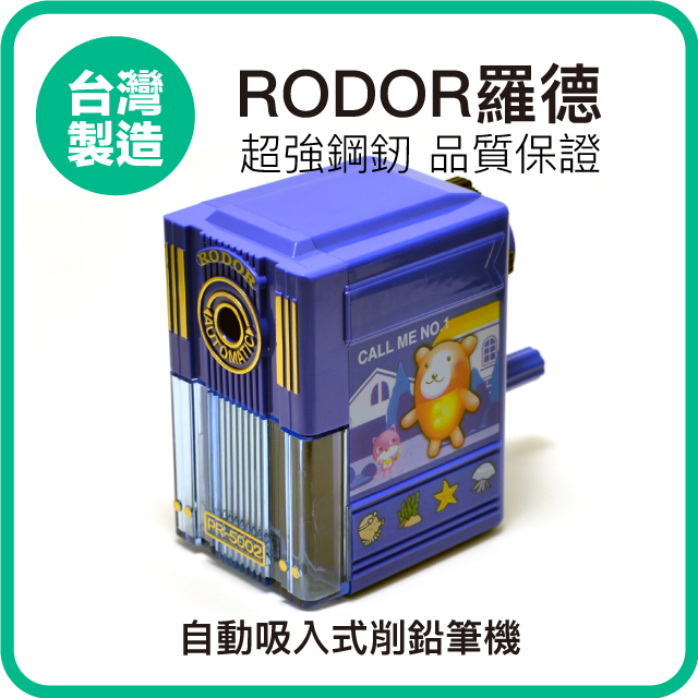 【羅德RODOR®】自動吸入式削鉛筆機 PR-5002 藍色款