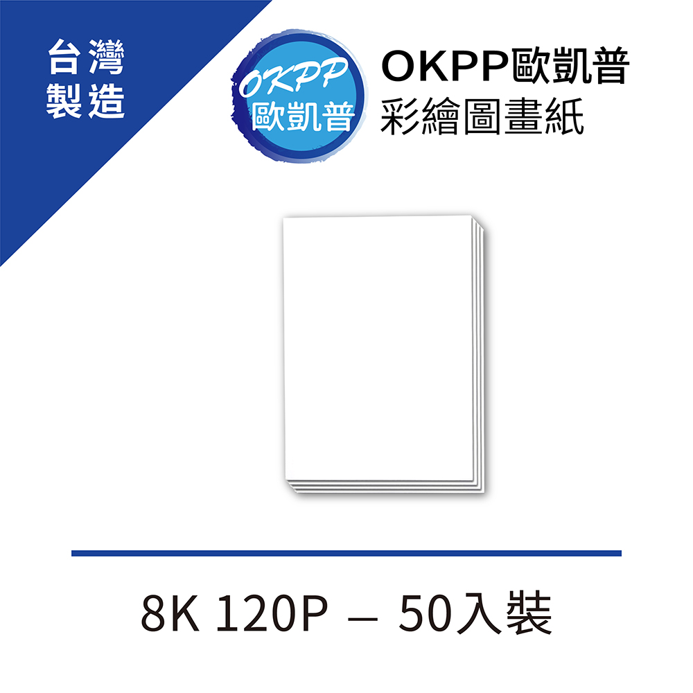 彩繪圖畫紙 8K 120P 50入裝