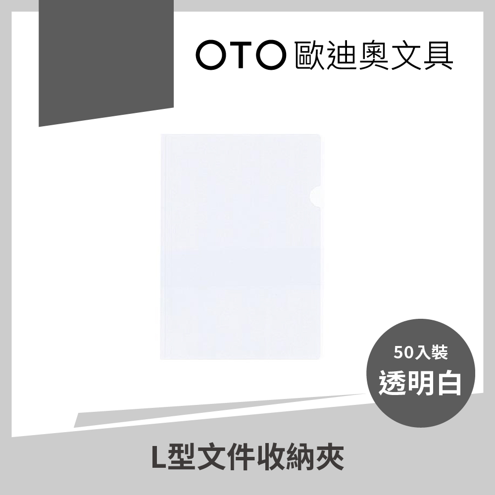 L型檔案收納夾 A4 透明白 50入裝