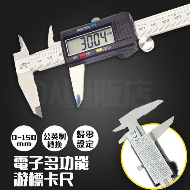 電子數位式 多功能 遊標卡尺 0-150mm 公英制轉換 歸零設定