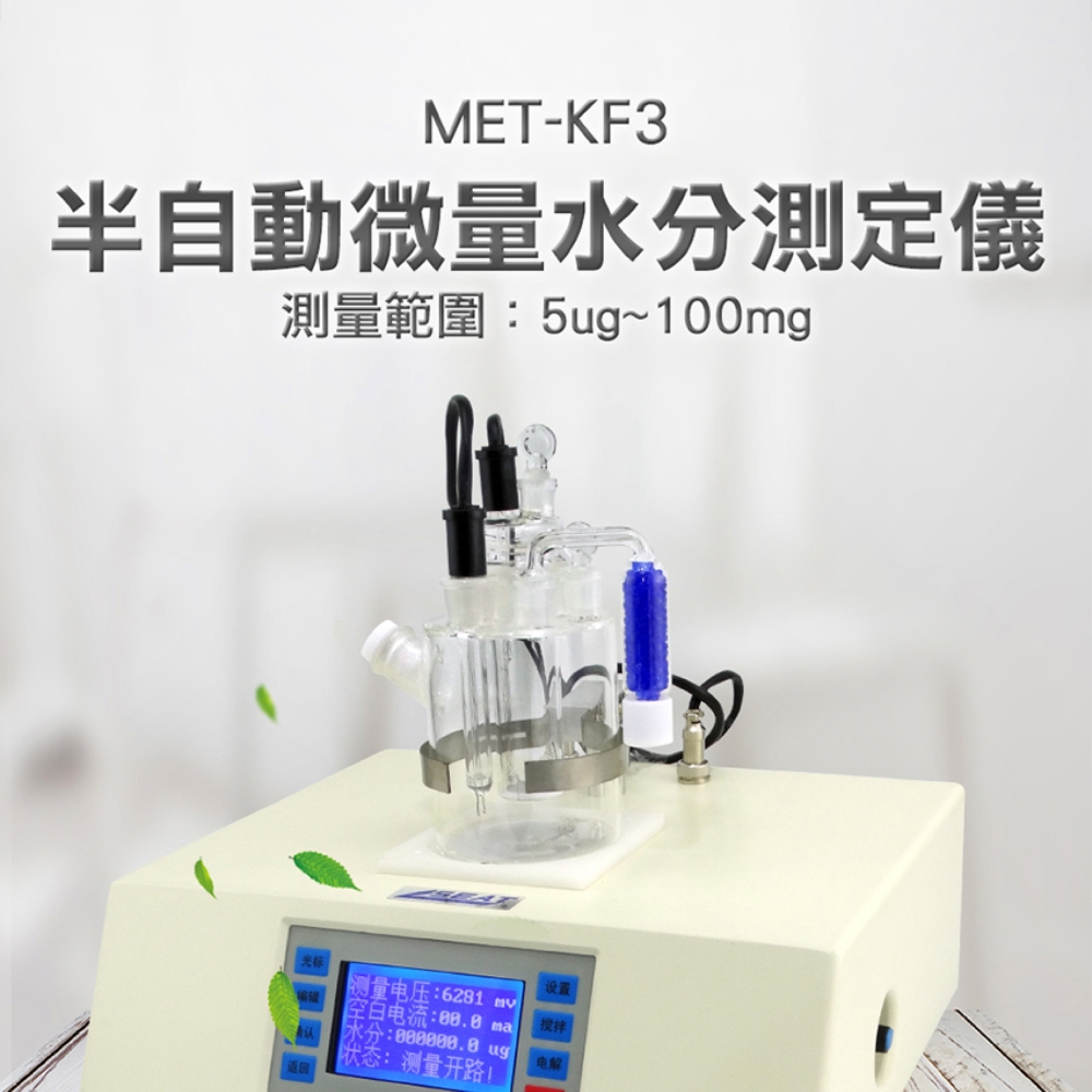 儀表量具 MET-KF3 半自動微量水分測定儀