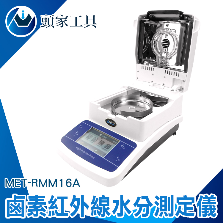 《頭家工具》MET-RMM16A 鹵素紅外線水分測定儀