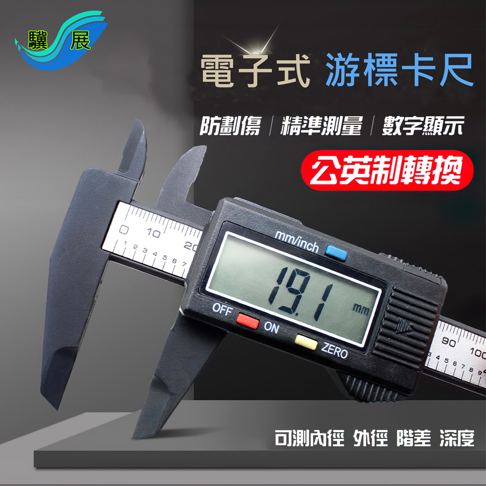 【驥展】液晶大螢幕 電子游標卡尺 遊標尺(150mm) 附5顆鈕釦電池