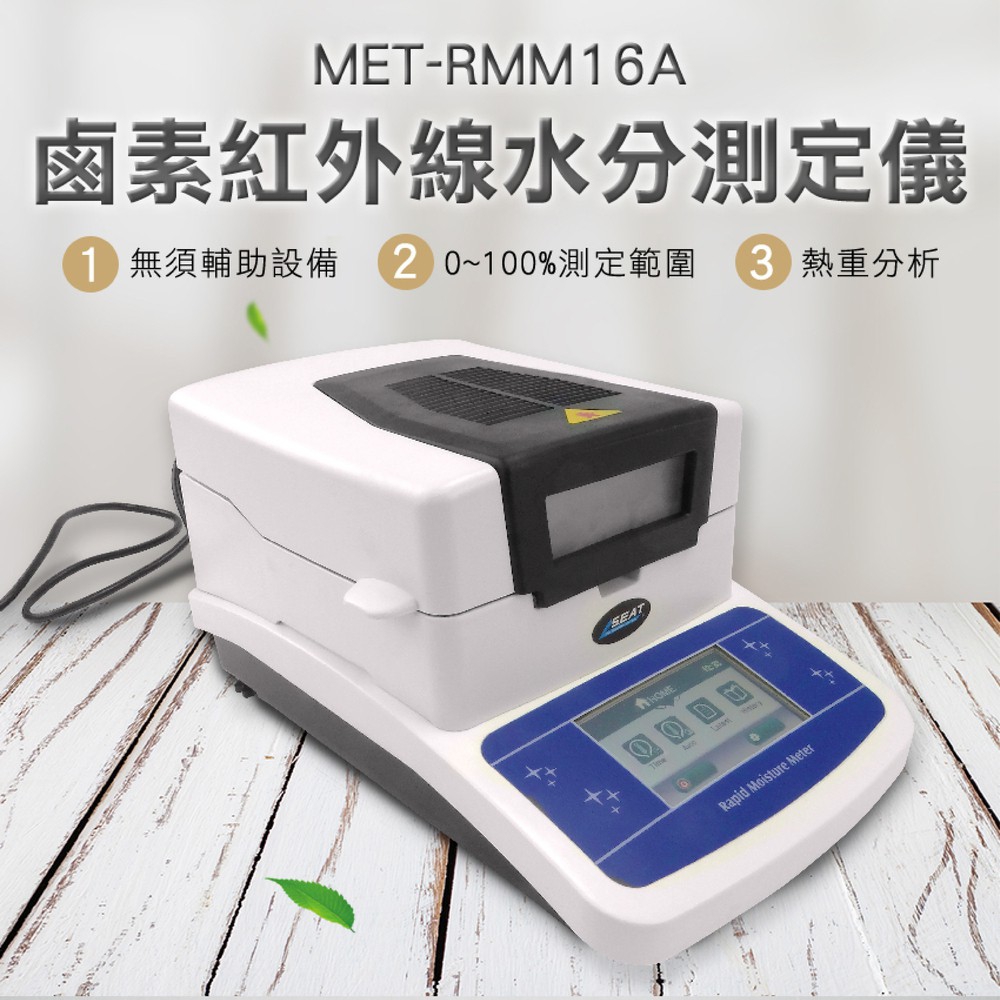 180-RMM16A 鹵素紅外線水分測定儀/桌上型/粉末茶葉/高精密