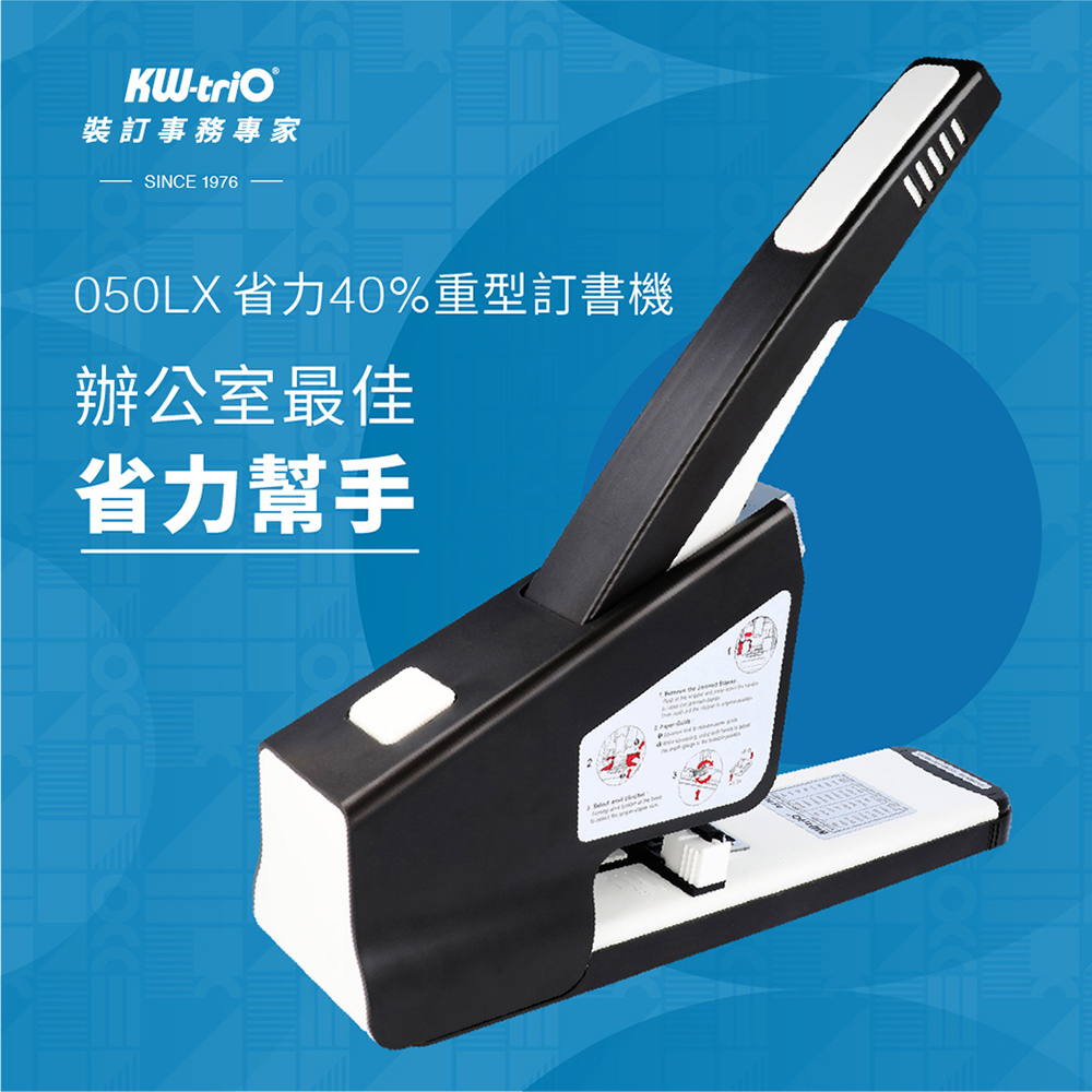 【KW-triO】 050LX 省力40%重型訂書機