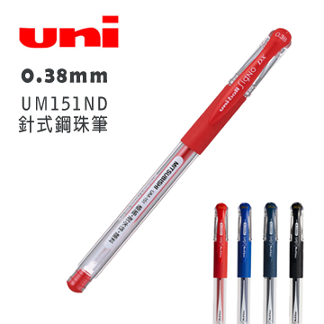 三菱 0.38mm Uni-ball Signo UM151ND 針式鋼珠筆 紅色-10支