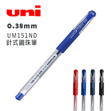 三菱 0.38mm Uni-ball Signo UM151ND 針式鋼珠筆 藍色-10支