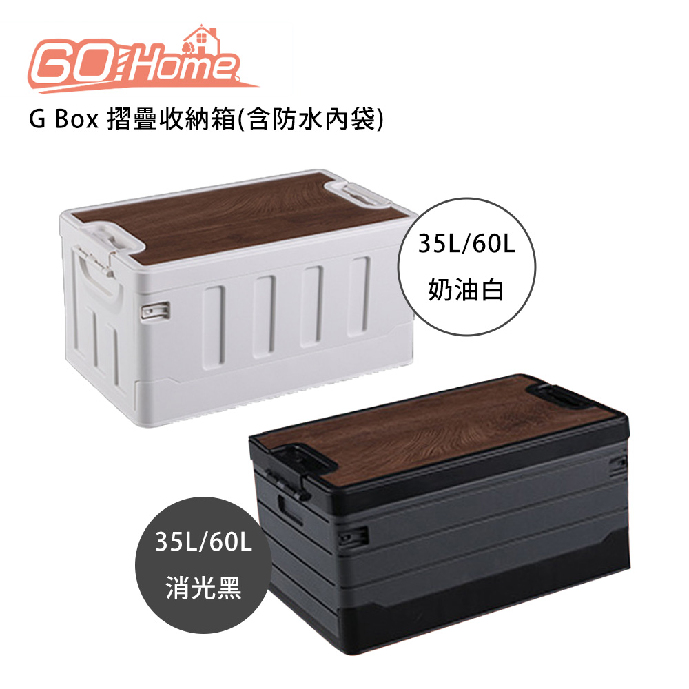 Gohome G Box 1號 摺疊收納箱(含防水內袋)-35L