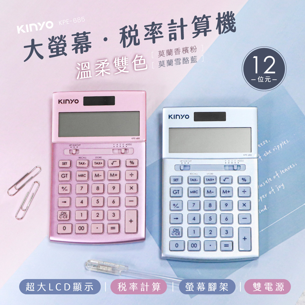 【KINYO】大螢幕稅率計算機 KPE-685