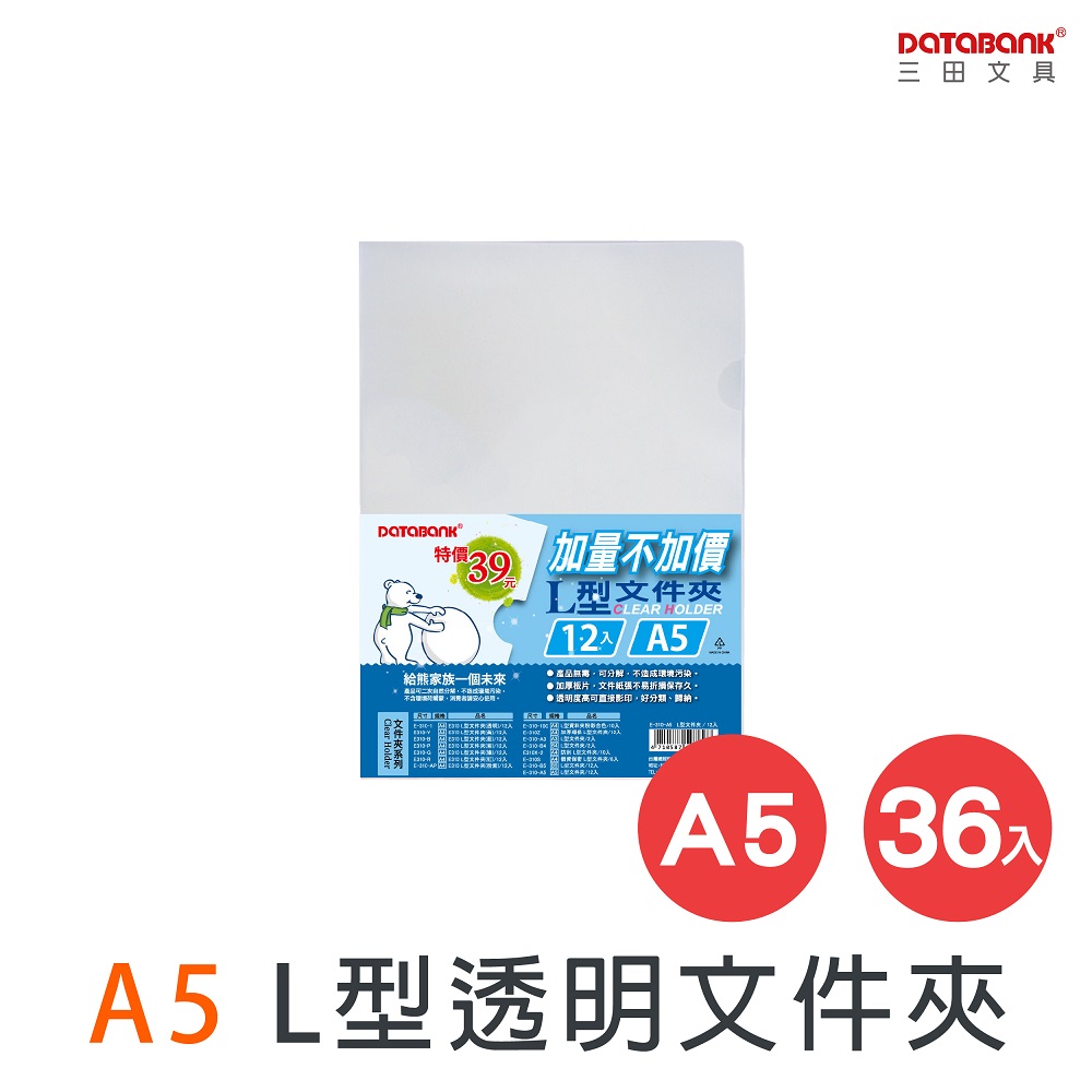 A5 L型文件夾/ E-310-A5 /36個/包