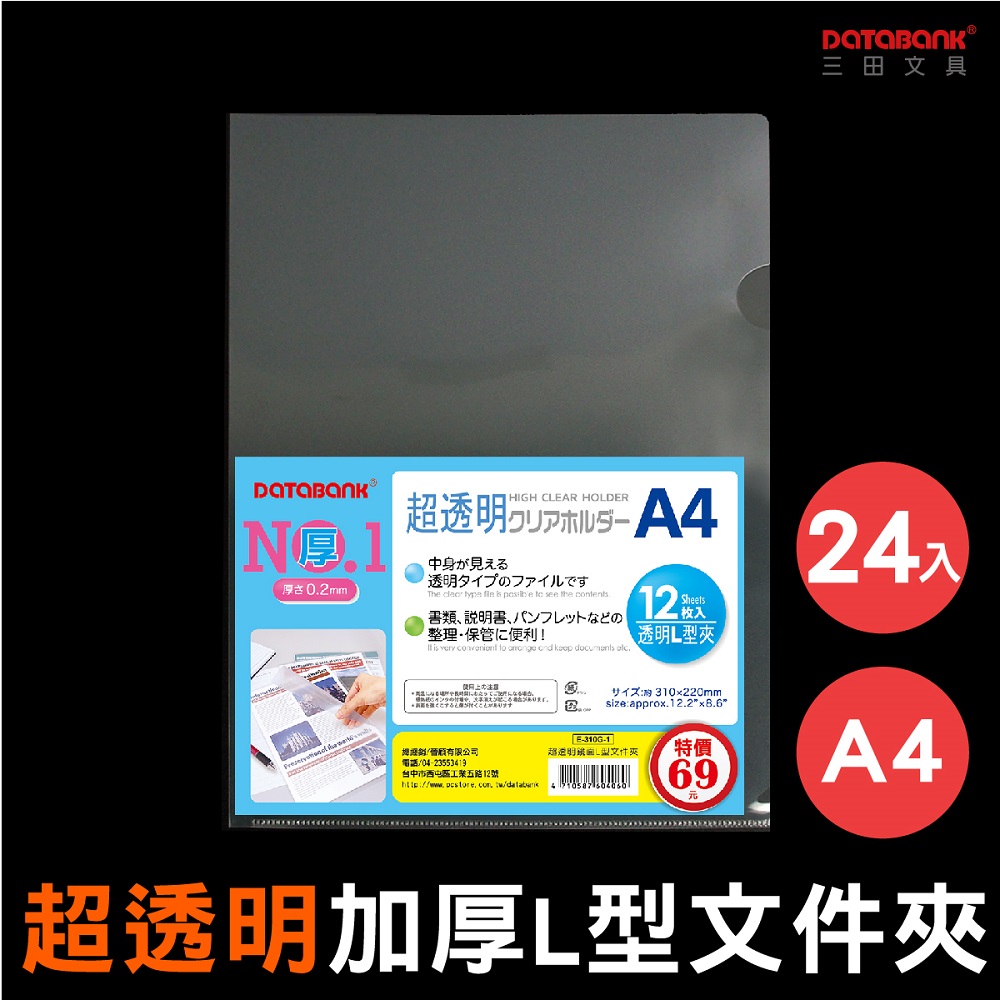 A4超透明鏡面L型文件夾/亮透/ E-310G-1 /24個/包