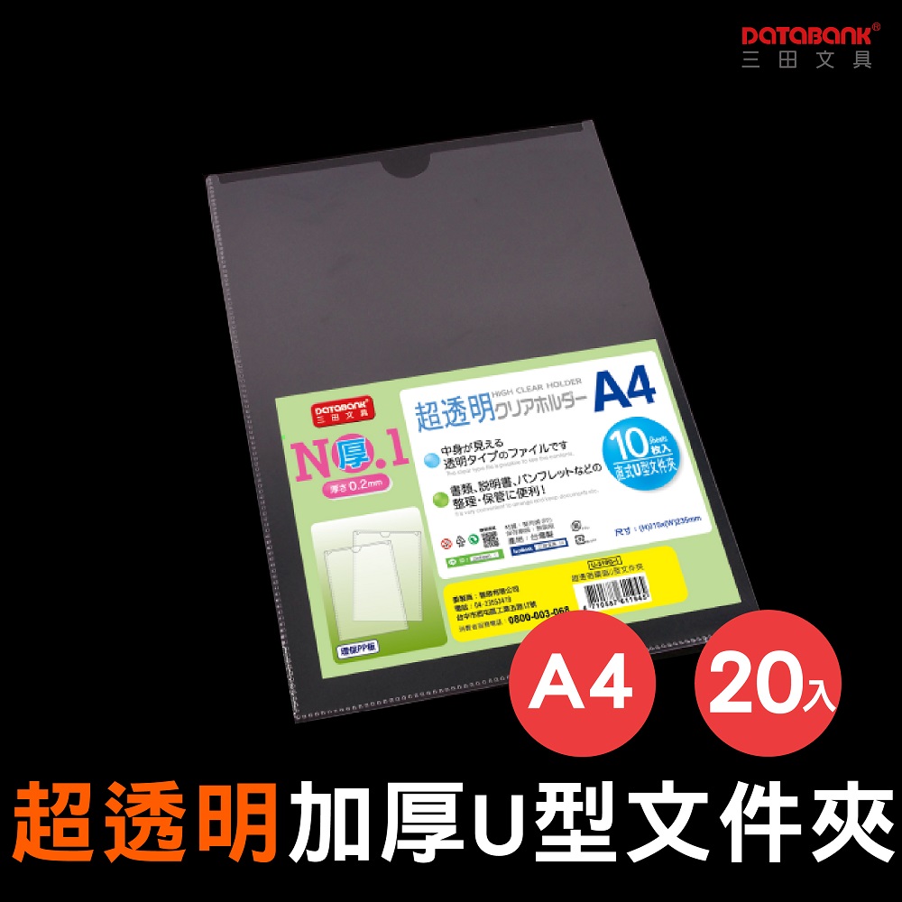 A4超透明鏡面U型文件套/亮透/ U-310G-1 /20個/包