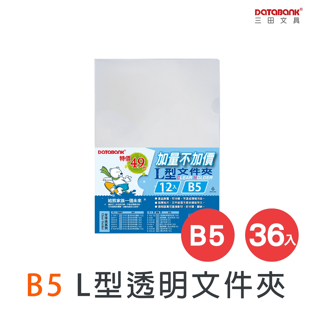 B5 L型文件夾/ E-310-B5 /36個/包