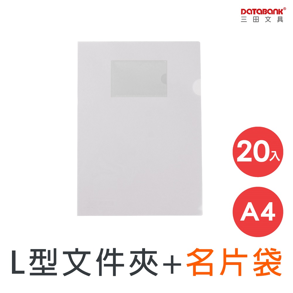 A4/L型文件夾/附名片袋/ 9001N-10 /20個/包
