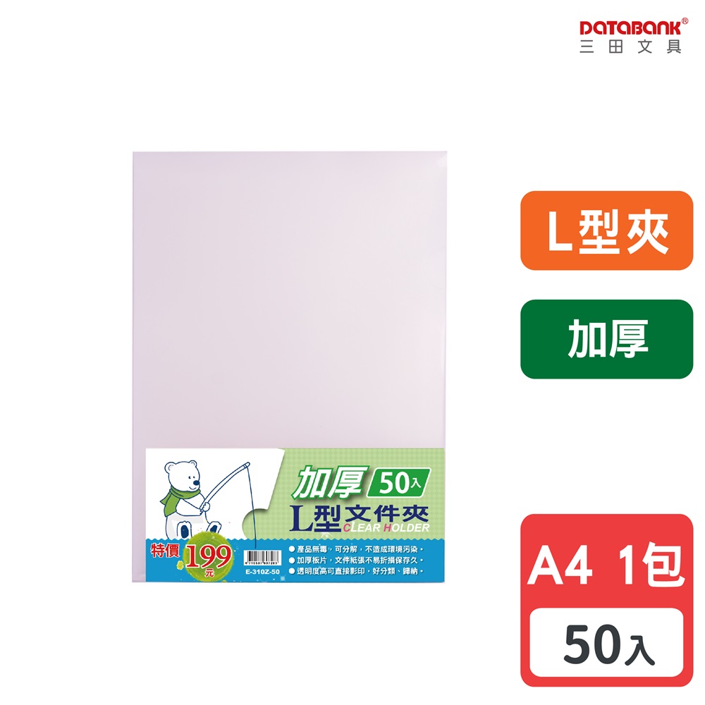 A4/加厚L型檔案夾/0.18mm/ E-310Z-50 /50個/包