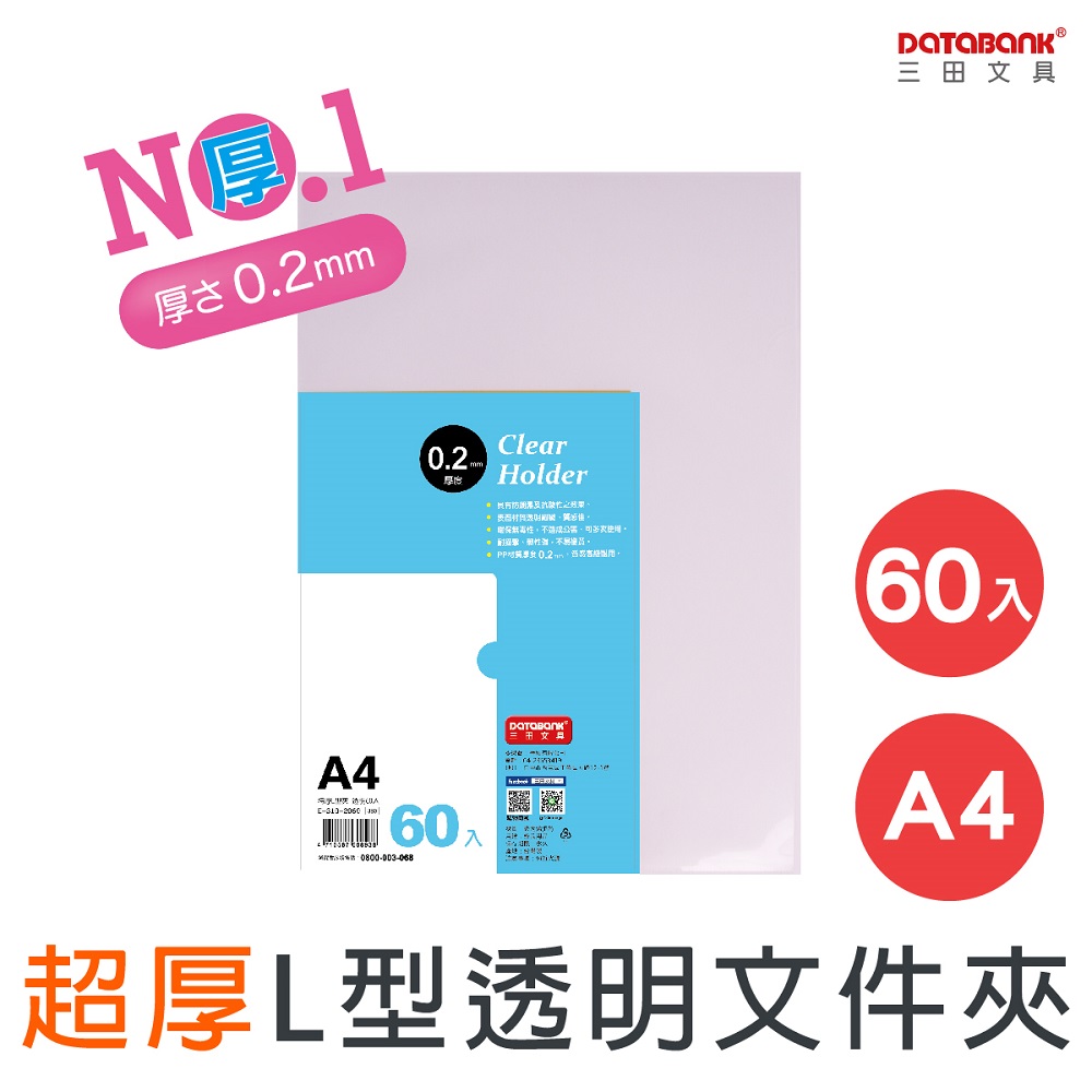A4/特厚L型文件夾/0.2mm/ E-310-2060 /60個/包