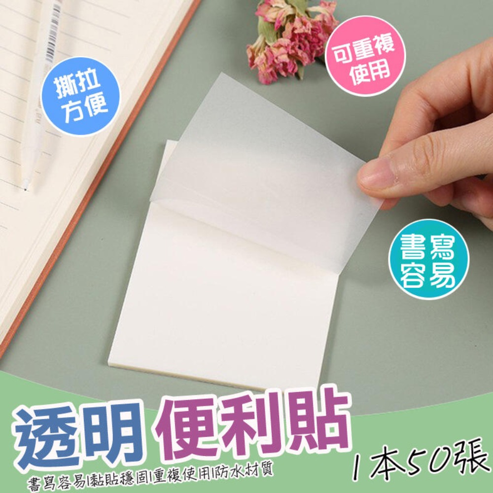 【5入】便利貼 透明便利貼 便條紙 N次貼 透明便條紙
