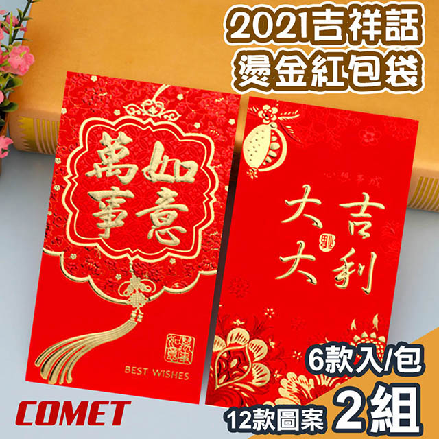 【COMET】2022十二款吉祥話燙金紅包袋6入x4組(JX-24)