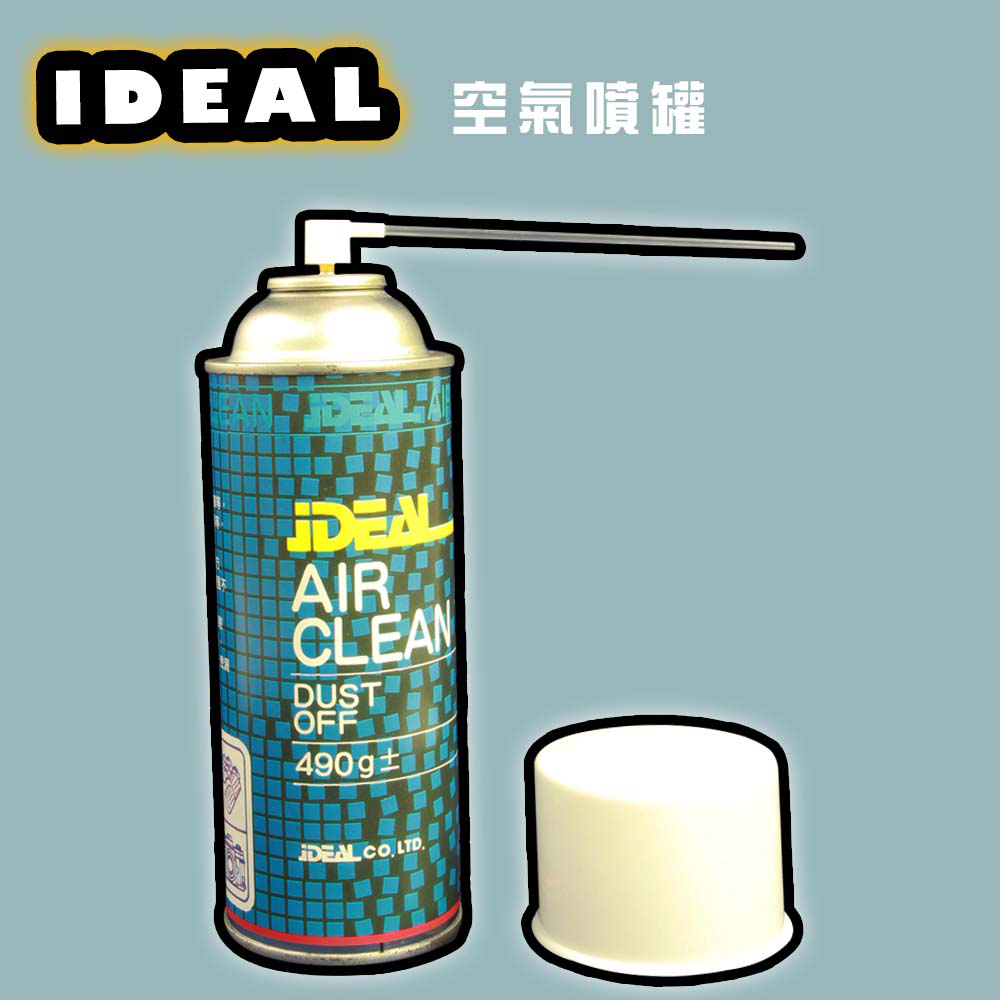iDEAL 空氣噴罐 Air Clean-單入(壓縮空氣/清潔/除塵)