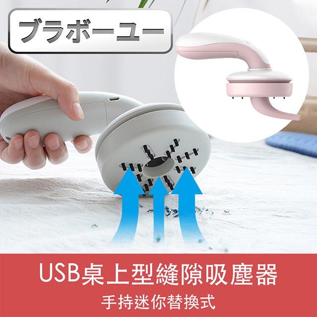 ブラボ一ユUSB手持迷你替換式桌上型縫隙吸塵器 粉