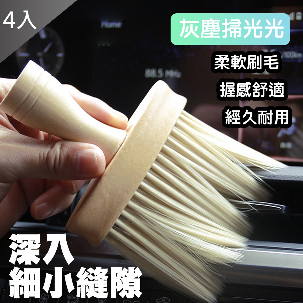 【藻土屋】新款多功能除塵極致舒適萬用除塵毛刷 車用毛刷x4