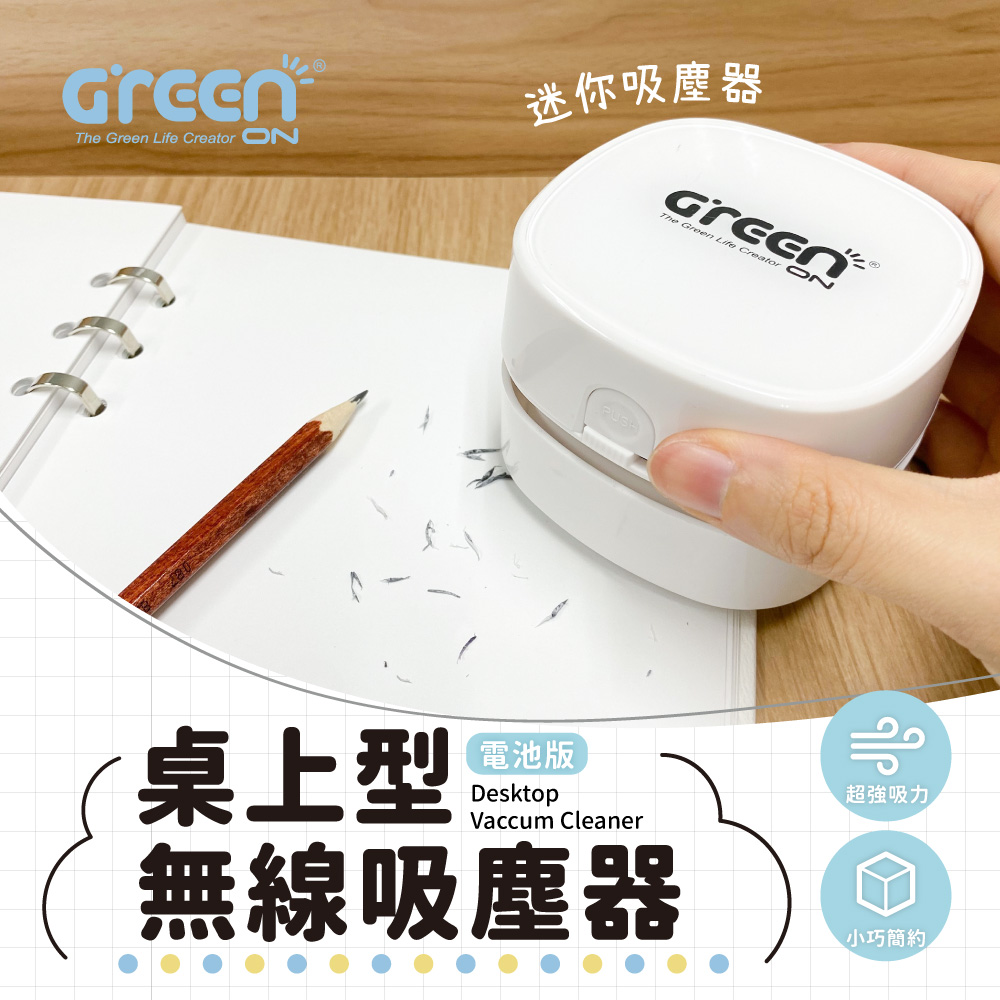 【GREENON】桌上型無線吸塵器(電池版) (桌面清潔/超強吸力/小巧簡約)