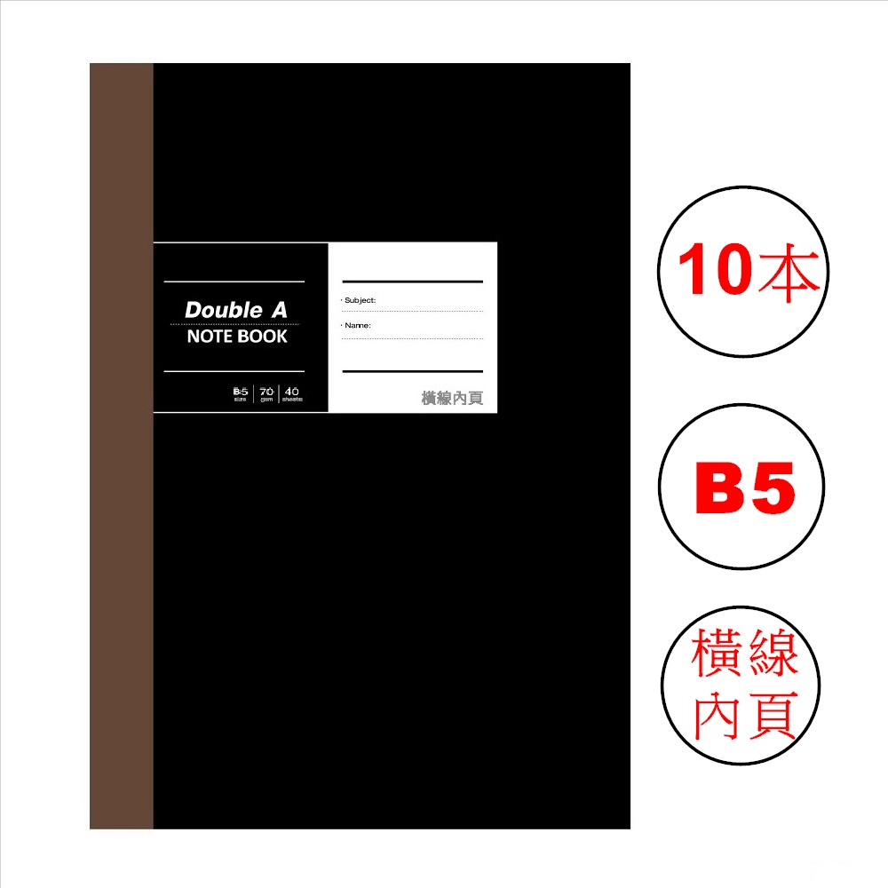 Double A B5 膠裝筆記本 10本 (布膠系列-黑)橫線內頁(DANB17001)