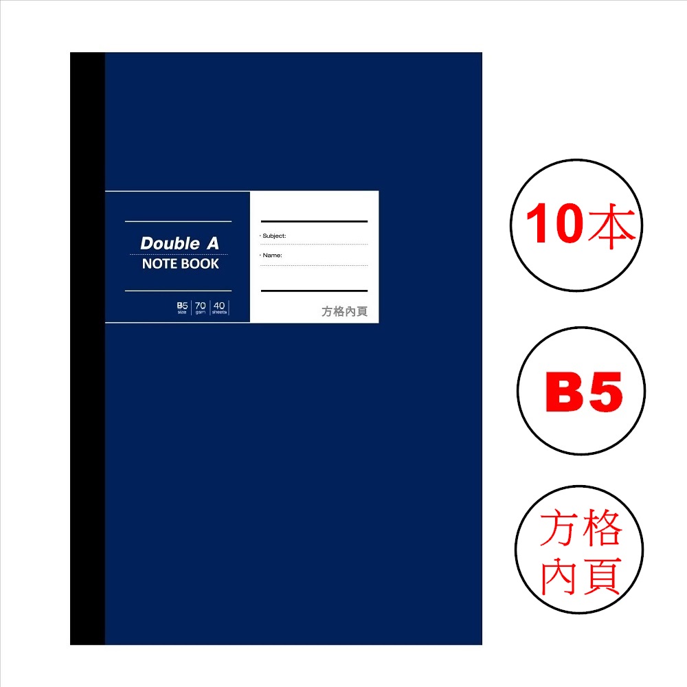 Double A B5 膠裝筆記本 10本(布膠系列-深藍)方格內頁(DANB17003)