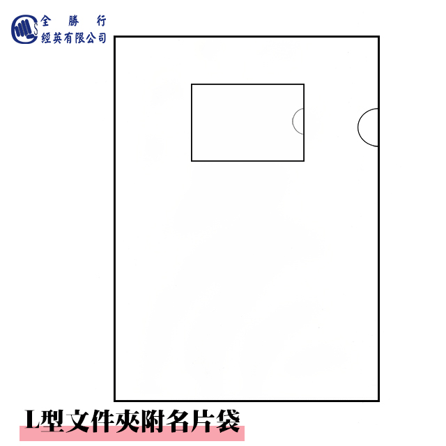 全勝 L型檔案夾附名片袋(12入)