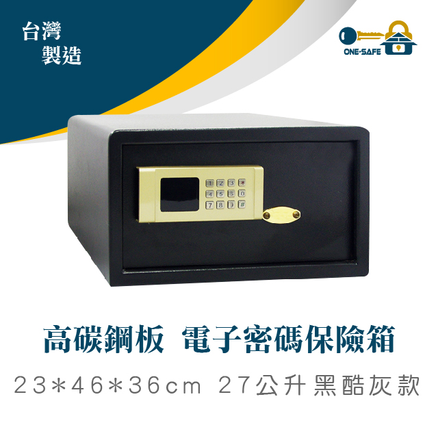 高碳鋼板 電子密碼保險箱 27公升 黑酷灰款