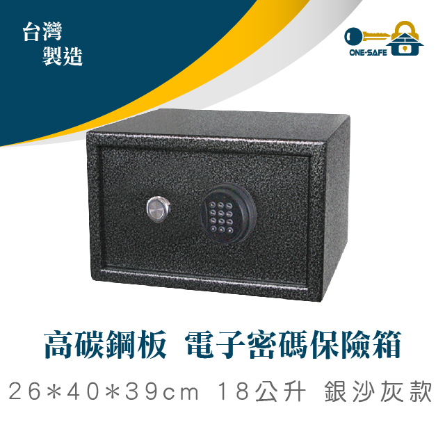 高碳鋼板 電子密碼保險箱 18公升 銀沙灰款