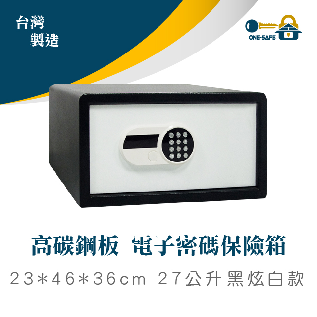 高碳鋼板 電子密碼保險箱 27公升 黑炫白款