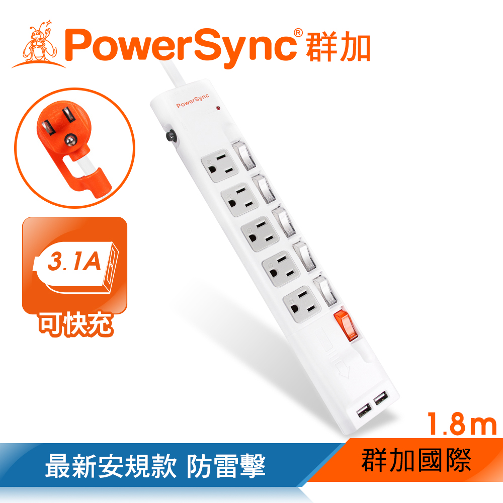群加 PowerSync 六開五插防雷擊抗搖擺USB延長線/1.8m(TPS365UB9018)