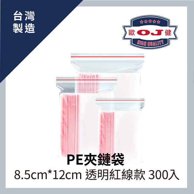 PE夾鏈袋 8.5cm*12cm 透明紅線款 300入