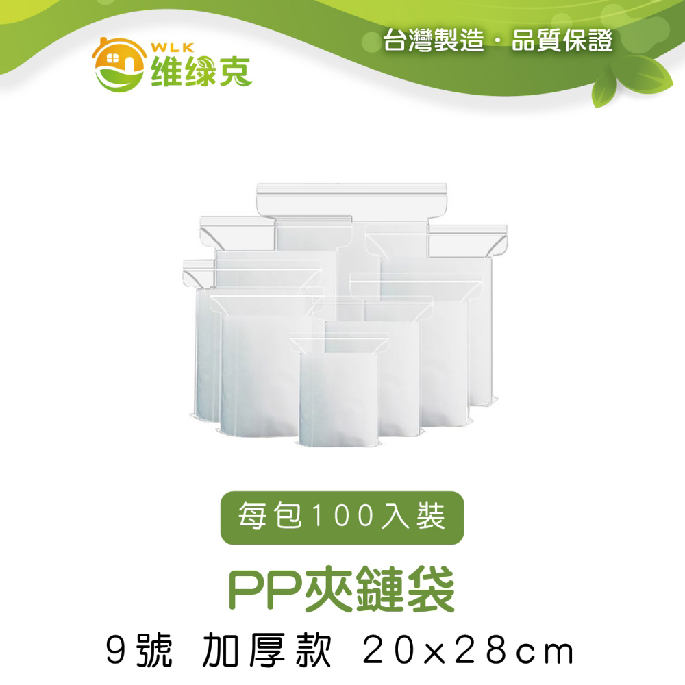 耐溫可冷藏 PP夾鏈袋 20cm*28cm 加厚款 100入裝