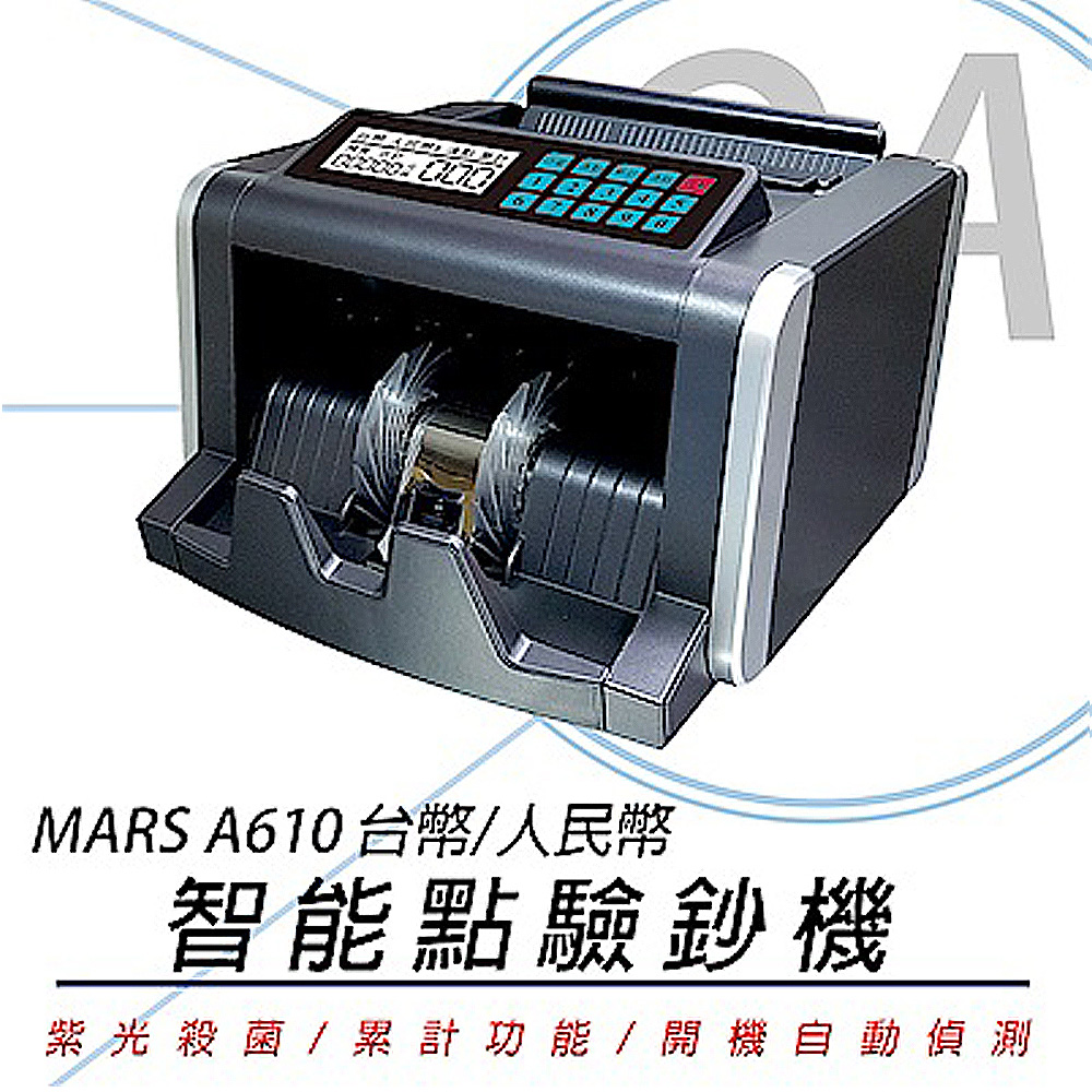 【MARS】A610 台幣/人民幣智能點驗鈔機