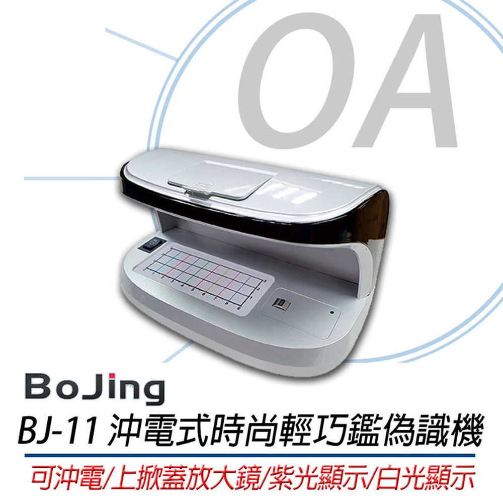 【公司貨】BoJing BJ-11 鑒偽手動紫光驗鈔機/ 驗鈔燈
