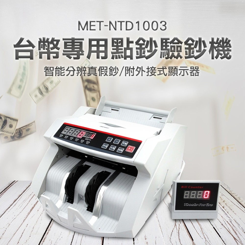 《儀表量具》MET-NTD1003 台幣專用點鈔驗鈔機附加外接式顯示器