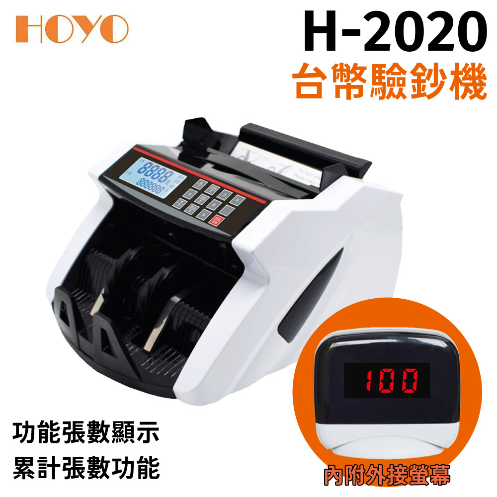 HOYO H-2020 數位台幣專業用點驗鈔機