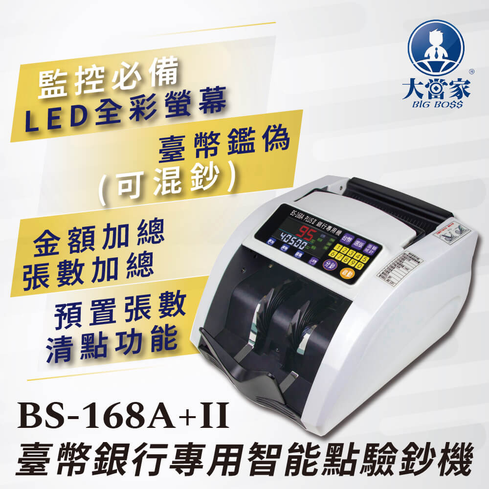 【大當家】BS 168A+II 臺幣銀行專用智慧點驗鈔機 面額混鈔總計 二代升級版