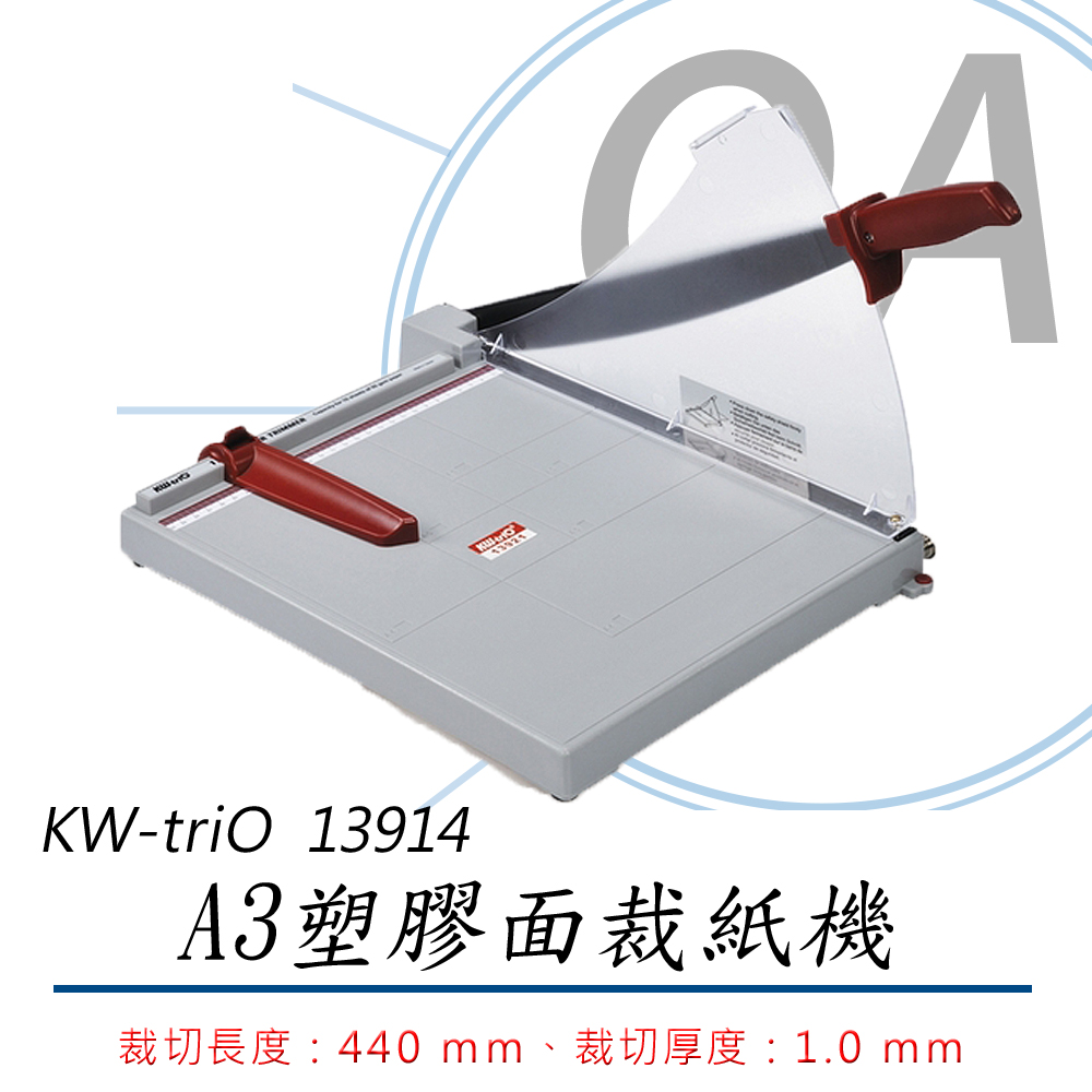 【KW-triO】A3塑膠面裁紙機 13914