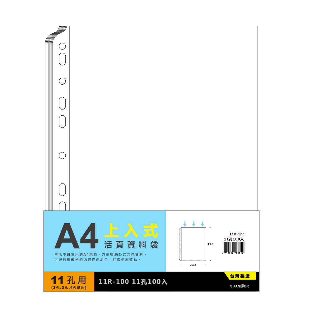 雙德文具 台灣製造 A4 11孔內頁袋 透明資料袋補充包 (100入)