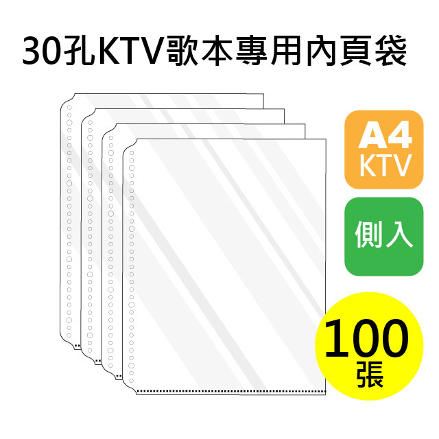 雙德文具 台灣製造A4 30孔 側入KTV歌本專用內頁袋 透明活頁資料袋補充包 (100入)
