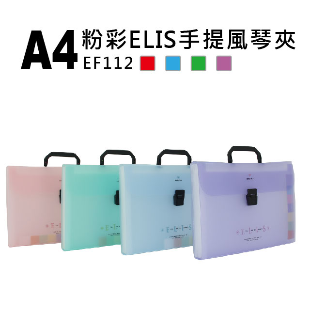 雙德文具 台灣製造 A4 ELIS 粉彩手提風琴夾