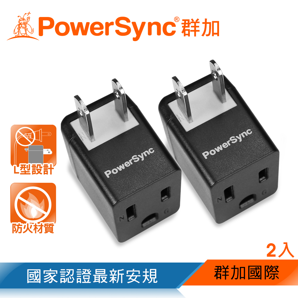 群加 PowerSync 3P轉2P電源轉接頭/L型/黑色/2入(TYBA02)