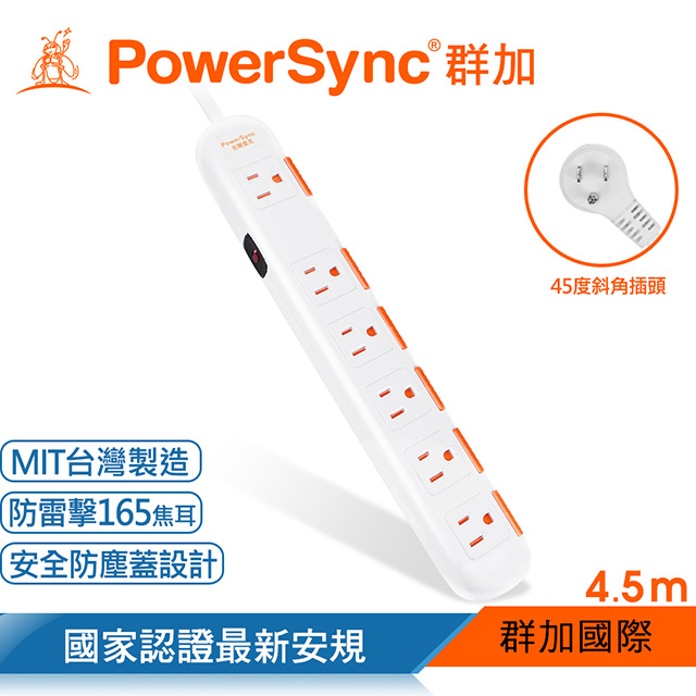 群加 PowerSync一開六插安全防雷防塵延長線 / 4.5M(TS6W9045)