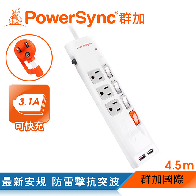 群加 PowerSync 四開三插防雷擊抗搖擺USB延長線/4.5m(TPS343UB9045)